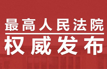 Supreme People's Court issues top 10 typical cases of drug (drug-related) crimes