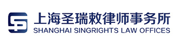 上海圣瑞敕律师事务所