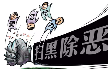 黑恶势力犯罪案件刑事政策调整与法律适用指引手册（2018）