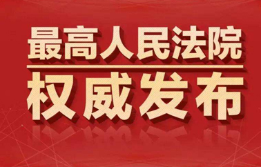 最高人民法院发布《关于依法妥善办理涉新冠肺炎疫情执行案件若干问题的指导意见》 为经济社会秩序全面恢复提供精准司法服务和保障
