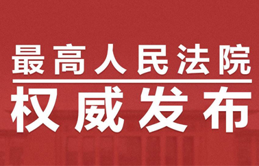 涉外商事和海商事案件法律适用：最高法院发布涉新冠疫情民事案件指导意见（三）